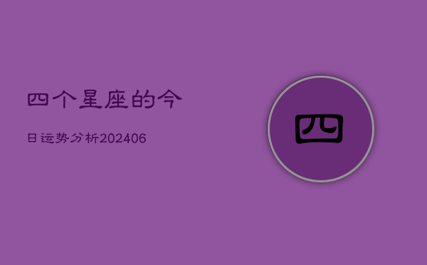 四个星座的今日运势分析(6月15日)
