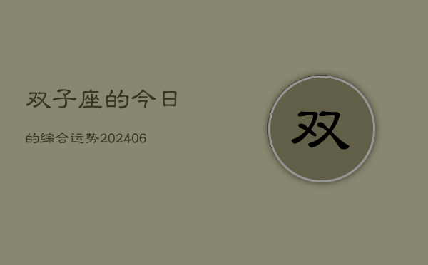 双子座的今日的综合运势(6月15日)