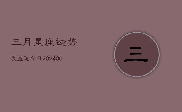 三月星座运势表查询今日(6月15日)  第1张