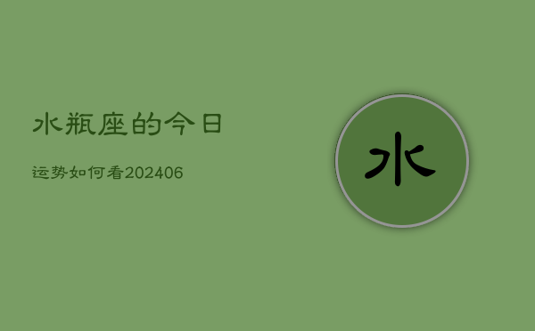 水瓶座的今日运势如何看(6月15日)