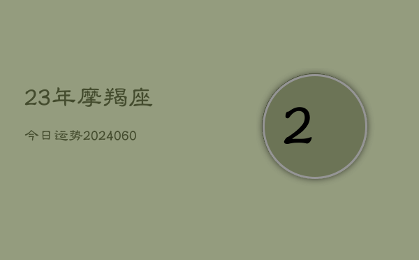 23年摩羯座今日运势(6月15日)