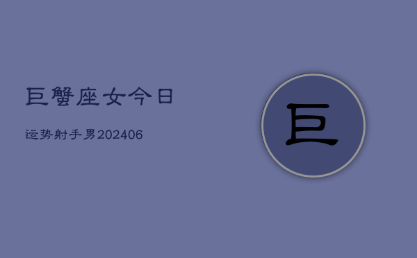 巨蟹座女今日运势射手男(6月15日)