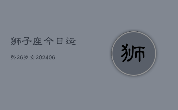 狮子座今日运势26岁女(6月15日)  第1张