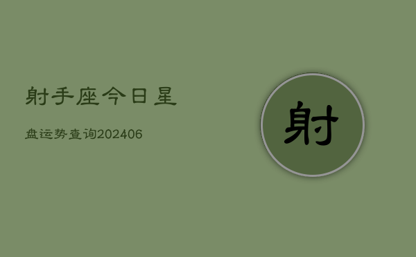 射手座今日星盘运势查询(6月15日)  第1张
