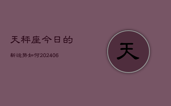 天秤座今日的新运势如何(6月15日)