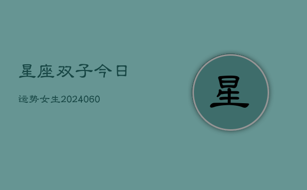 星座双子今日运势女生(6月15日)