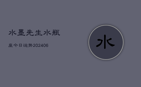 水墨先生水瓶座今日运势(6月15日)