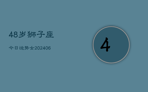 48岁狮子座今日运势女(6月15日)  第1张