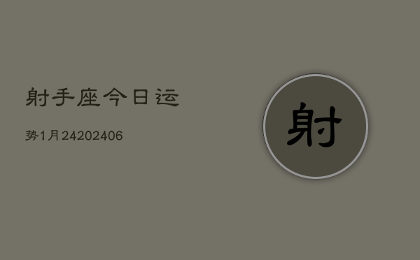 射手座今日运势1月24(6月15日)  第1张