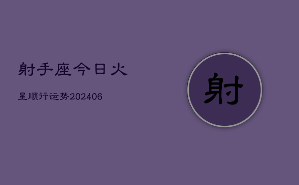 射手座今日火星顺行运势(6月15日)  第1张