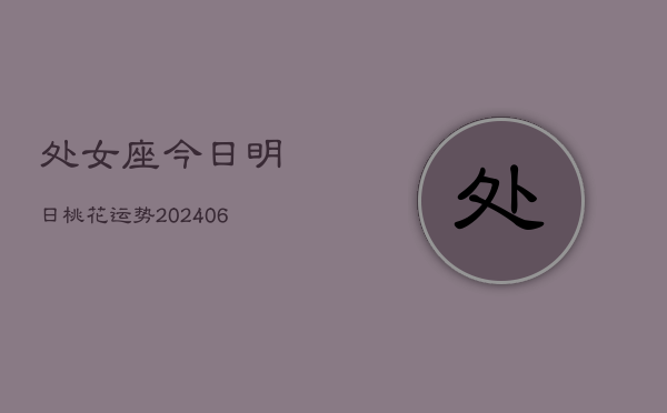 处女座今日明日桃花运势(6月15日)