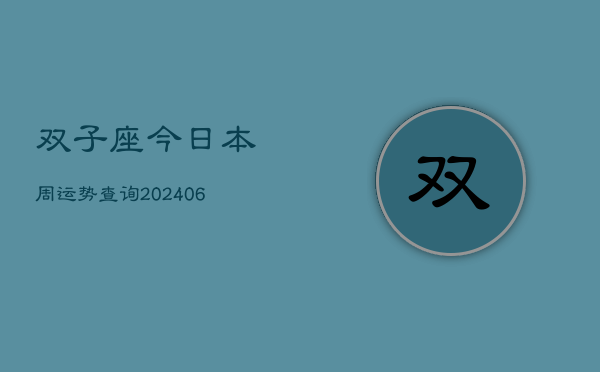双子座今日本周运势查询(6月15日)  第1张
