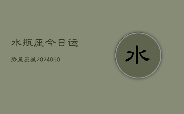 水瓶座今日运势星座屋(6月15日)