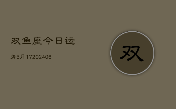 双鱼座今日运势5月17(6月15日)  第1张