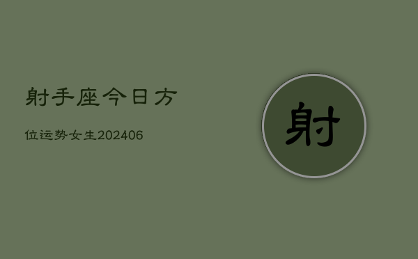 射手座今日方位运势女生(6月15日)