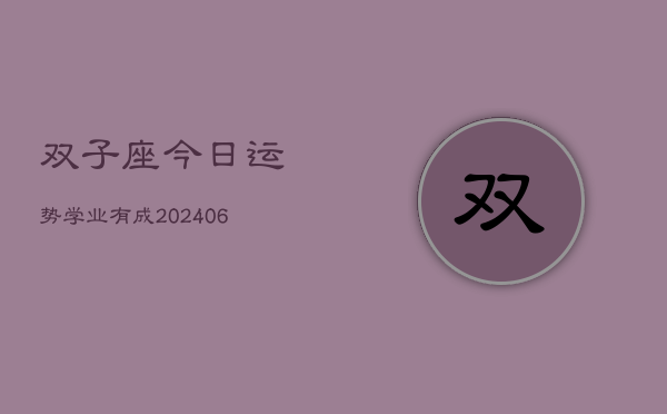 双子座今日运势学业有成(6月15日)  第1张