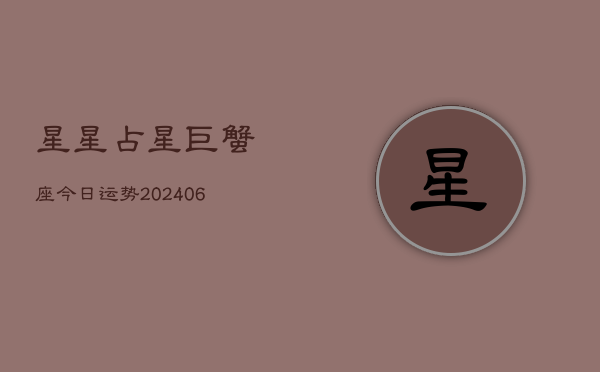星星占星巨蟹座今日运势(6月15日)  第1张