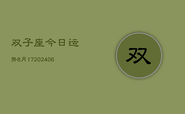 双子座今日运势8月17(6月15日)  第1张