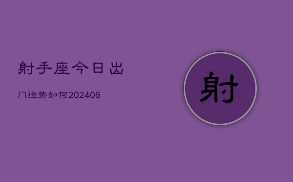 射手座今日出门运势如何(6月15日)