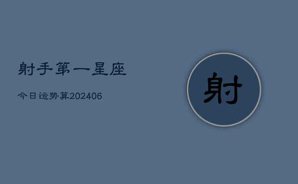 射手第一星座今日运势算(6月15日)