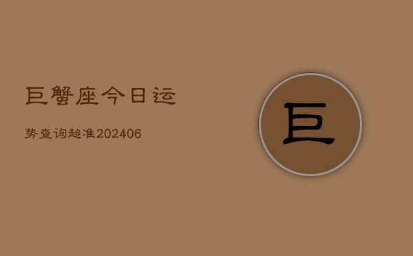 巨蟹座今日运势查询超准(6月15日)