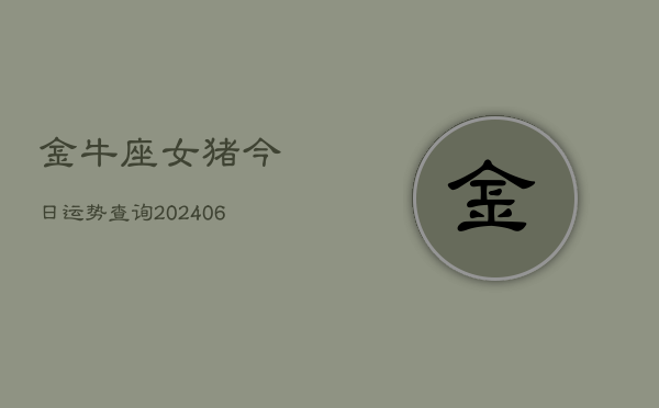 金牛座女猪今日运势查询(6月15日)