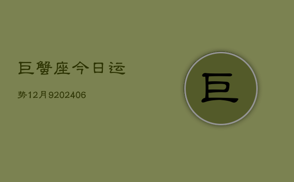巨蟹座今日运势12月9(6月15日)
