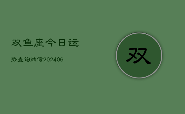 双鱼座今日运势查询微信(6月15日)  第1张