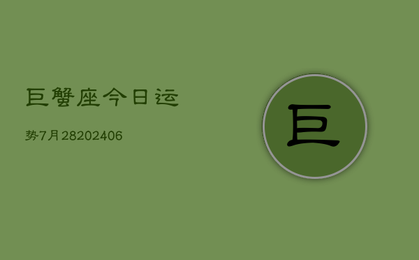 巨蟹座今日运势7月28(6月15日)  第1张