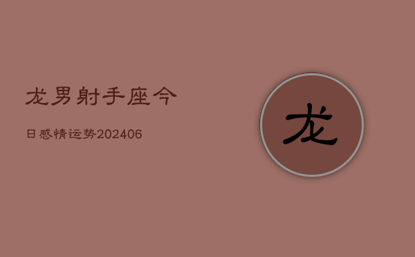 龙男射手座今日感情运势(6月15日)  第1张