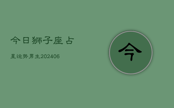 今日狮子座占星运势男生(6月15日)