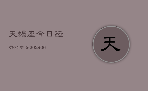 天蝎座今日运势71岁女(6月15日)  第1张