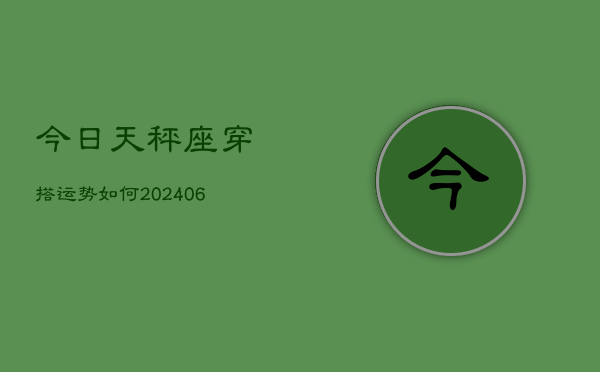 今日天秤座穿搭运势如何(6月15日)