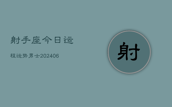 射手座今日运程运势男士(6月15日)