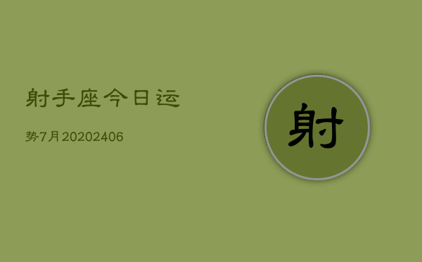 射手座今日运势7月20(6月15日)  第1张