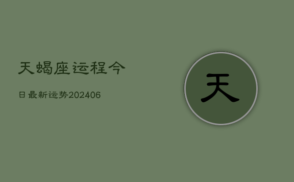 天蝎座运程今日最新运势(6月15日)