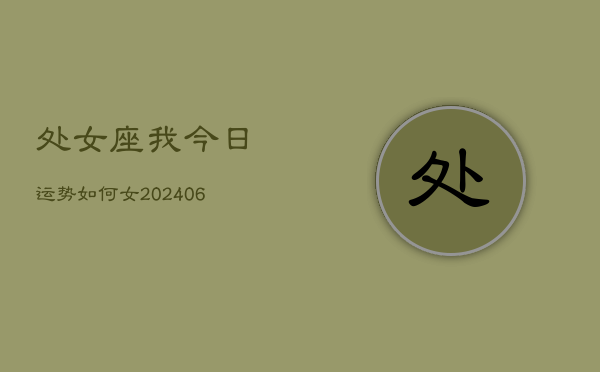 处女座我今日运势如何女(6月15日)