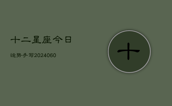 十二星座今日运势手写(6月15日)