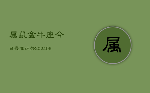 属鼠金牛座今日最准运势(6月15日)  第1张