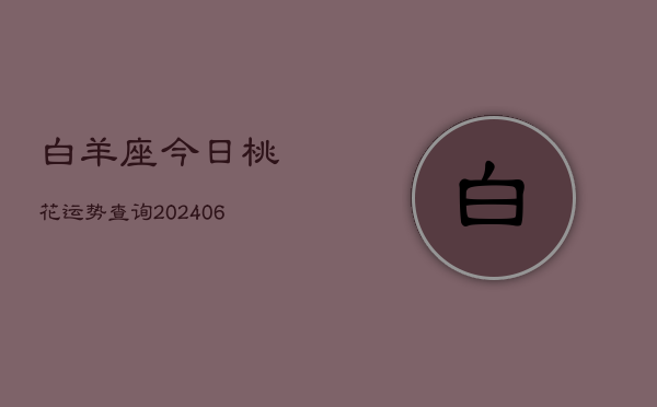 白羊座今日桃花运势查询(6月15日)