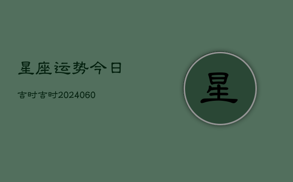 星座运势今日吉时吉时(6月15日)  第1张