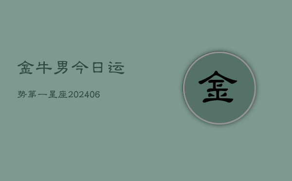 金牛男今日运势第一星座(6月15日)