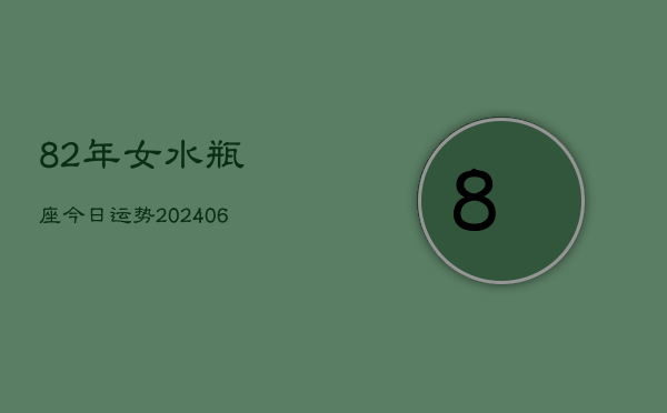 82年女水瓶座今日运势(6月15日)