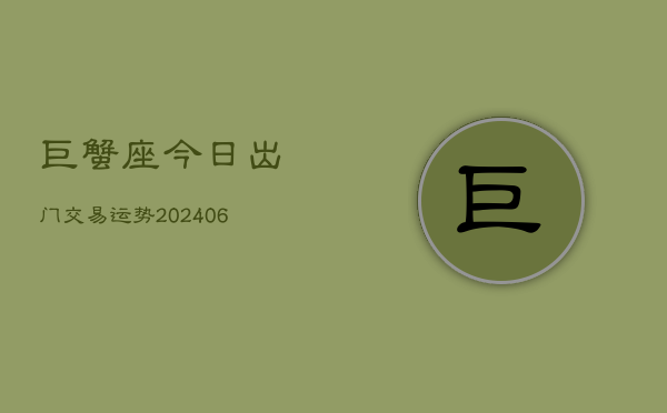 巨蟹座今日出门交易运势(6月15日)  第1张