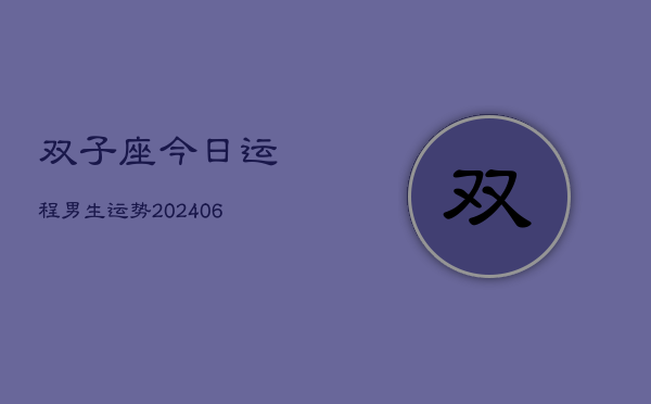 双子座今日运程男生运势(6月15日)