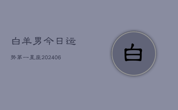 白羊男今日运势第一星座(6月15日)  第1张