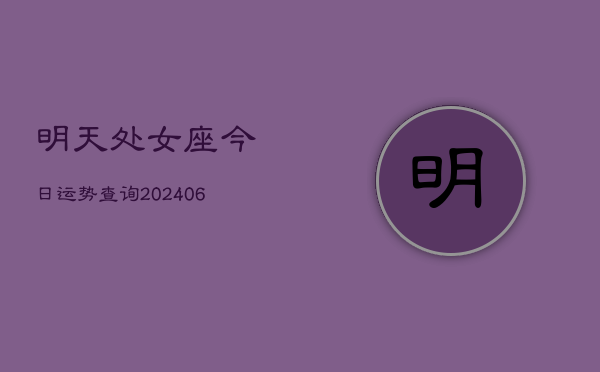 明天处女座今日运势查询(6月15日)