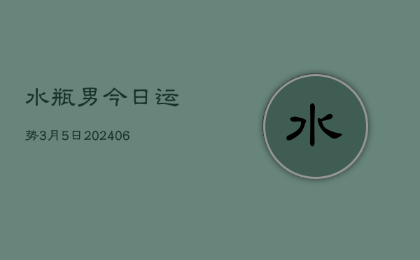 水瓶男今日运势3月5日(6月15日)  第1张