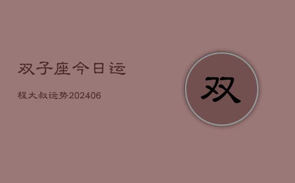 双子座今日运程大叔运势(6月15日)