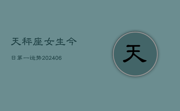 天秤座女生今日第一运势(6月15日)